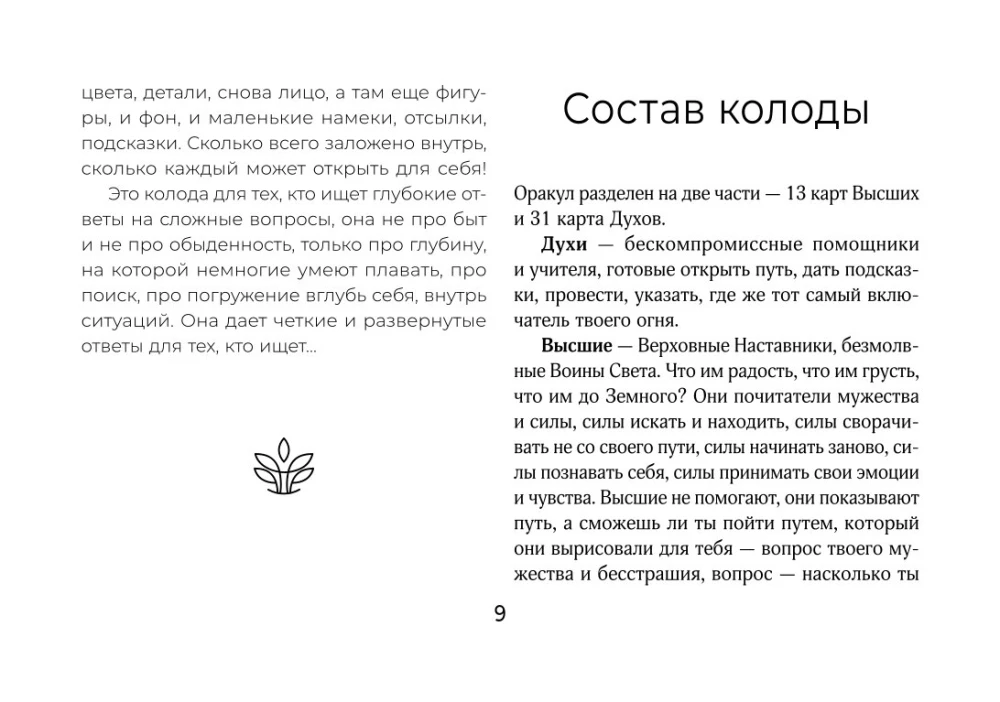 Светлые карты нежных сплетений. Колода, открывающая путь (44 карты). Ответы для тех, кто готов слушать
